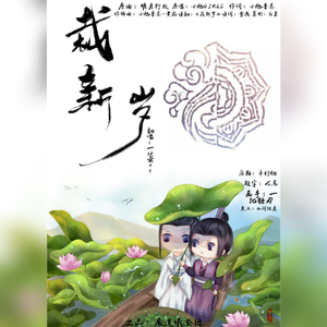 【曦澄】裁新岁