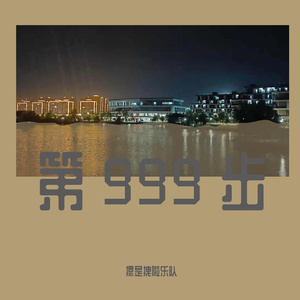 第九百九十九步（Prod By ATTBeat）