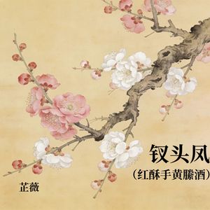 钗头凤 (红酥手黄縢酒)