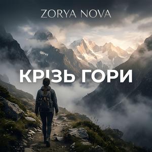 Крізь Гори