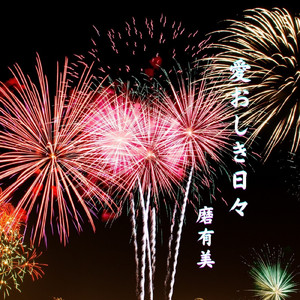愛おしき日々