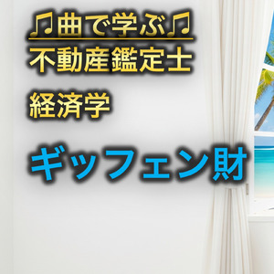 不動産鑑定士 経済学_ギッフェン財