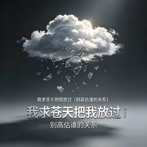 我求苍天把我放过（别高估谁的关系）