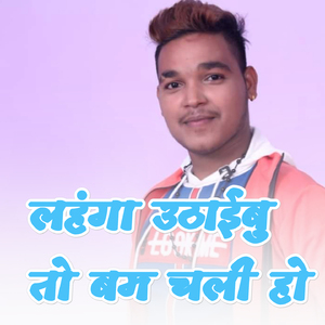 Lehanga Uthaibu To Bam Chali Ho