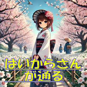 はいからさんが通る