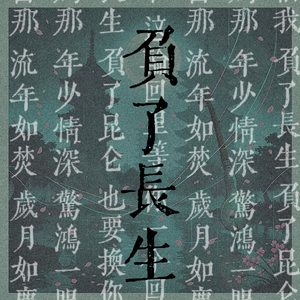 负了长生
