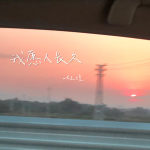我愿人长久