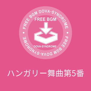 ハンガリー舞曲第5番