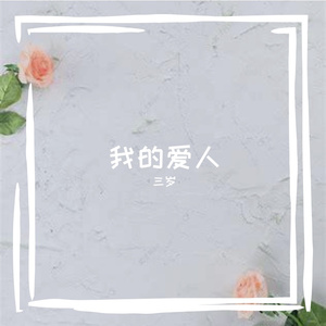 沐浴在阳光下的少年 伴奏