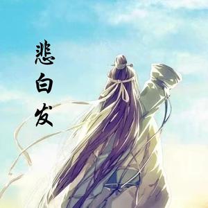 悲白发（翻自 艾辰）