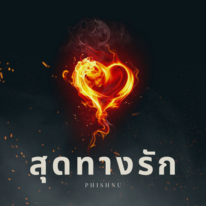 สุดทางรัก