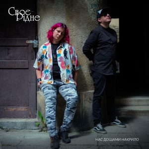 Нас дощами накрило