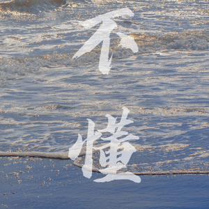 不懂（Prod by MEGA)