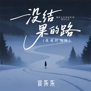没结果的路（最痛的领悟）