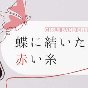 蝶に結いた赤い糸