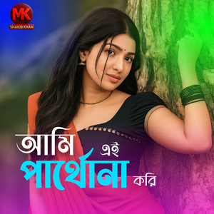 আমি এই পার্থোনা করি