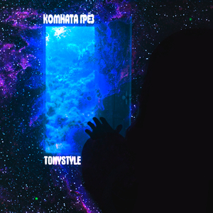 Комната Грёз