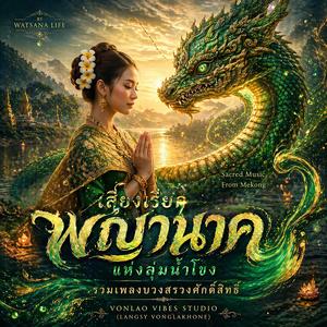 ธาราศรัทธาหลั่งไหล