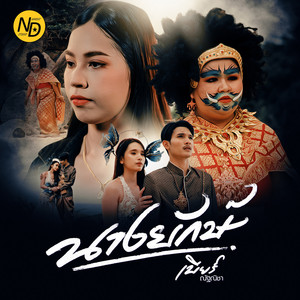 นางยักษ์