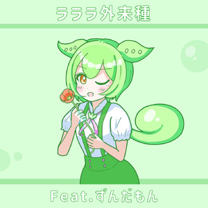 ラララ外来種 feat. ずんだもん