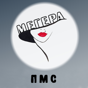 Пмс