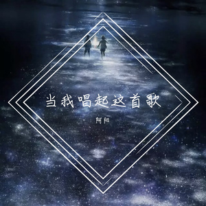 当我唱起这首歌（翻自 星弟）