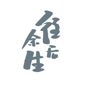 往后余生【独唱版】