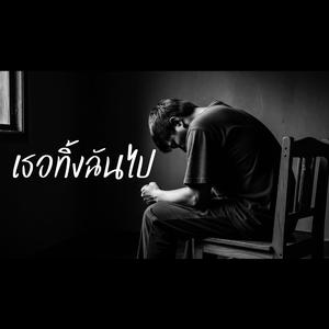 เธอทิ้งฉันไป