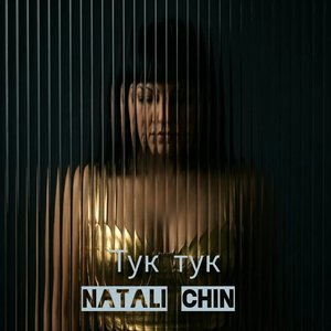 Тук тук