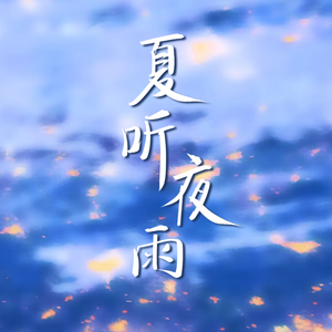夏听夜雨（2023黄少天生贺原创曲）