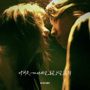 时间是一双眼睛见喜见忧见离别