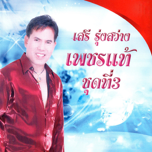 รักเธอที่สุด