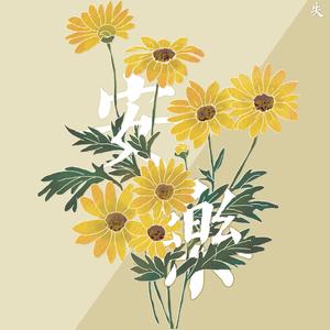 碎梦（翻自 村上純）