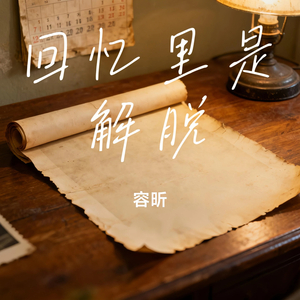 回忆里是解脱