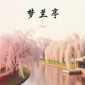 梦兰亭
