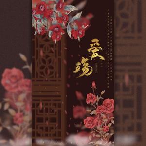 爱殇（翻自 董贞）