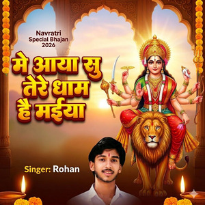 मैं आया सु तेरे धाम है मैया