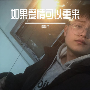 如果爱情可以重来