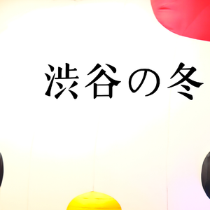 涩谷的冬