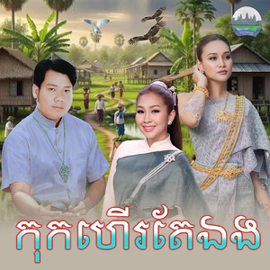 កុកហេីរតែឯង