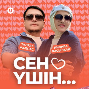 Сен үшін