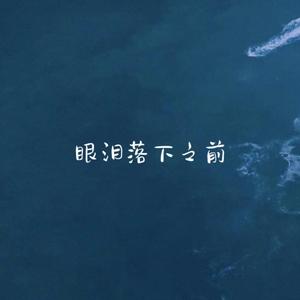 眼泪落下之前