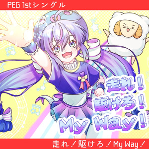 走れ！駆けろ！My Way！ (VOCALOID)