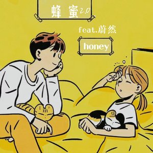 蜂蜜2.0