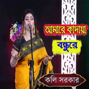 Amare Kadaya Bondhore