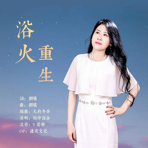 浴火重生 (伴奏)