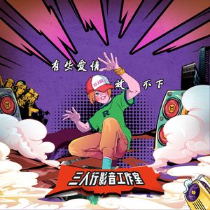 有些爱情放不下（DJ版）