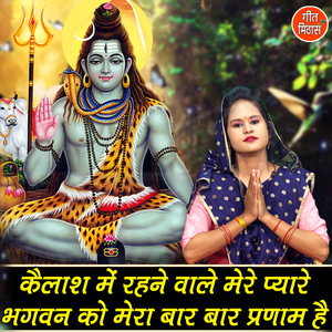 Kelash Me Rehne Vale Mere Pyare Bhagvan Ko Mera Bar Bar Pranam Hai