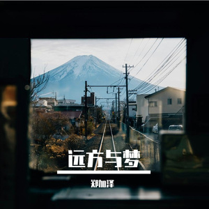 远方与梦