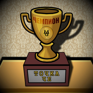 Чемпион